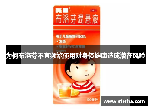 为何布洛芬不宜频繁使用对身体健康造成潜在风险