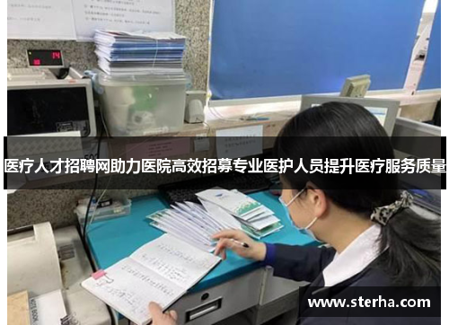 医疗人才招聘网助力医院高效招募专业医护人员提升医疗服务质量