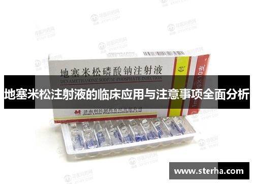 地塞米松注射液的临床应用与注意事项全面分析