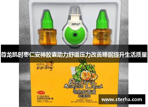 尊龙凯时枣仁安神胶囊助力舒缓压力改善睡眠提升生活质量