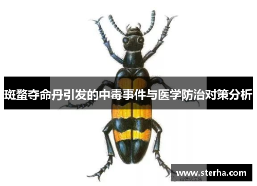斑蝥夺命丹引发的中毒事件与医学防治对策分析