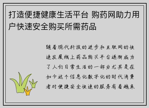 打造便捷健康生活平台 购药网助力用户快速安全购买所需药品