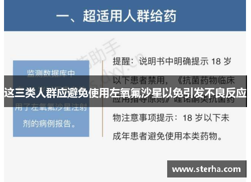 这三类人群应避免使用左氧氟沙星以免引发不良反应