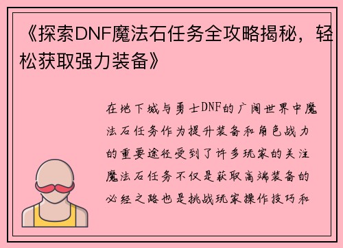 《探索DNF魔法石任务全攻略揭秘，轻松获取强力装备》