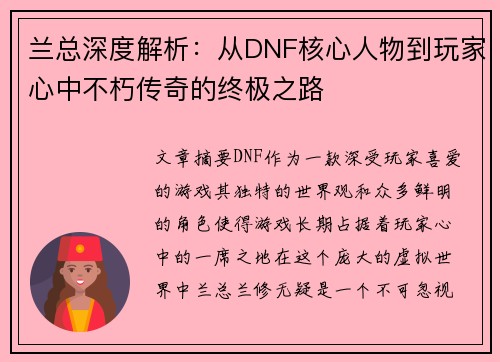 兰总深度解析：从DNF核心人物到玩家心中不朽传奇的终极之路